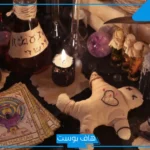 تفسير حلم السحر للعزباء في البيت من الأقارب للمتزوجة لابن سيرين