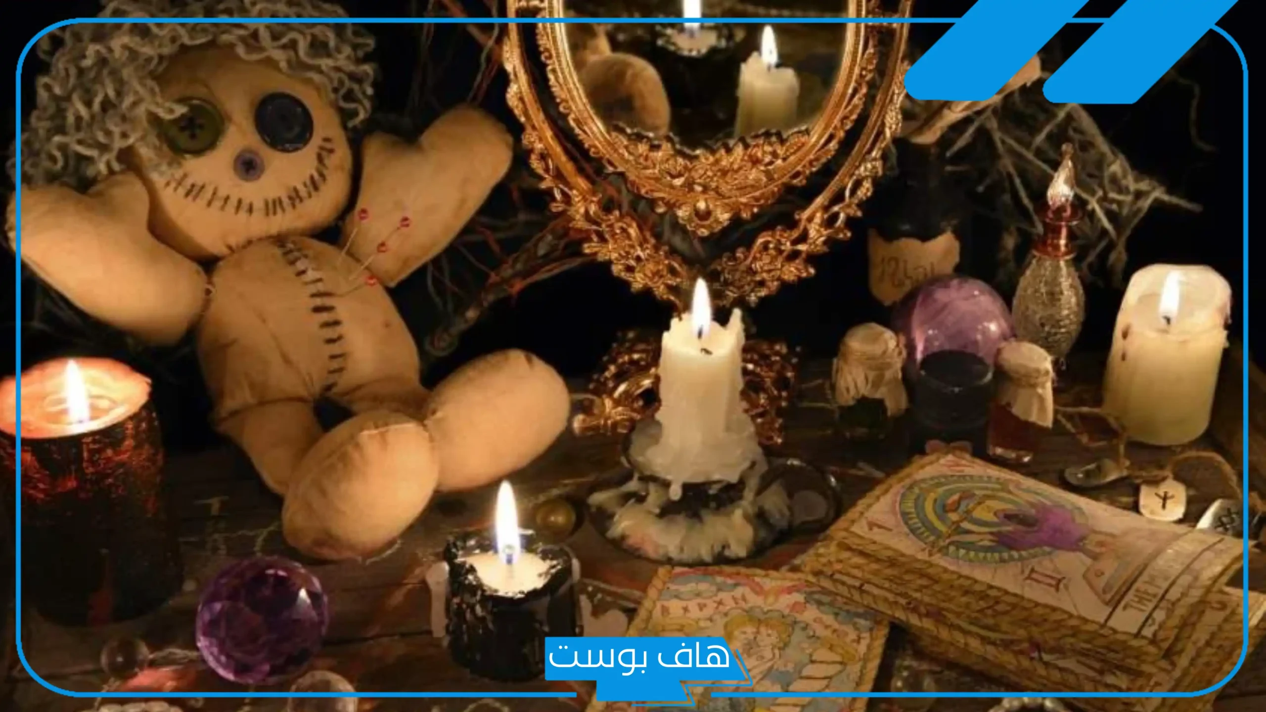 تفسير حلم السحر للعزباء في البيت من الأقارب للمتزوجة لابن سيرين