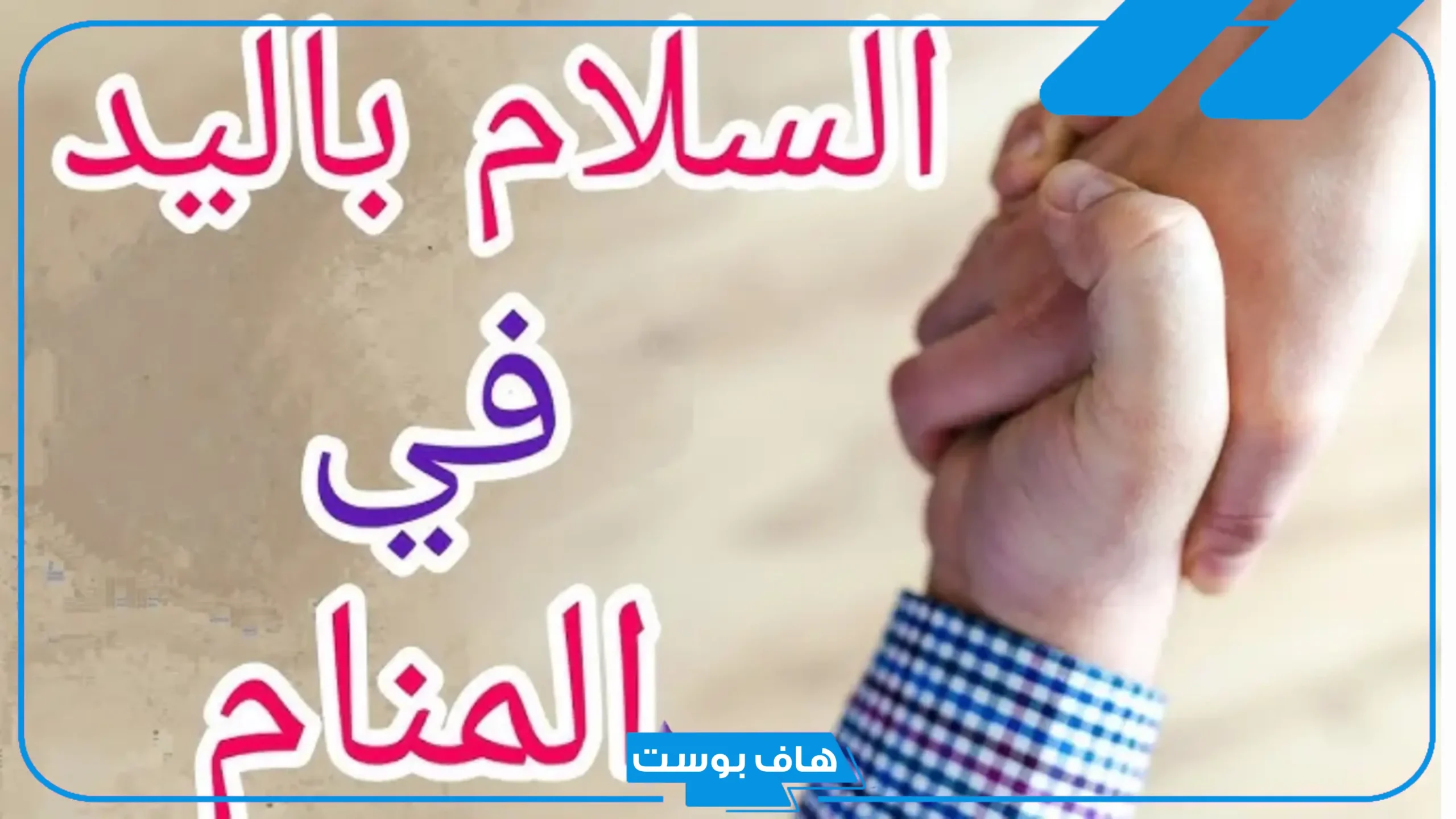 تفسير حلم السلام على الاقارب في المنام والسلام باليد للمرأة لابن سيرين