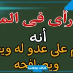 تفسير حلم السلام على الاقارب في المنام والسلام باليد للمرأة لابن سيرين