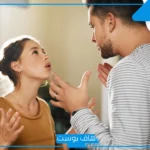 تفسير حلم الزعل بين الزوجين والشجار مع الزوج في المنام لابن سيرين