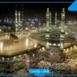 تفسير حلم رؤية الصلاة في الحرم في المنام للمطلقة والرجل لابن سيرين