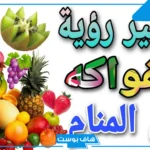 تفسير حلم أكل الفواكه في المنام للعزباء والرجل للعالم ابن سيرين