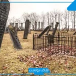 تفسير حلم المقبرة في المنام ودخولها وخروجها لابن سيرين