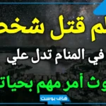تفسير حلم القتل والهروب في المنام لشخص اعرفه للرجل لابن سيرين
