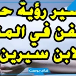تفسير حلم رؤية الكفن في المنام وشخص مكفن وهو حي لابن سيرين