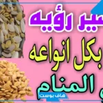 تفسير حلم اللب السوبر والأبيض في المنام للمتزوجة والعزباء لابن سيرين