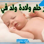 تفسير حلم الولادة للمتزوجة الغير حامل بدون ألم في المنام لابن سيرين