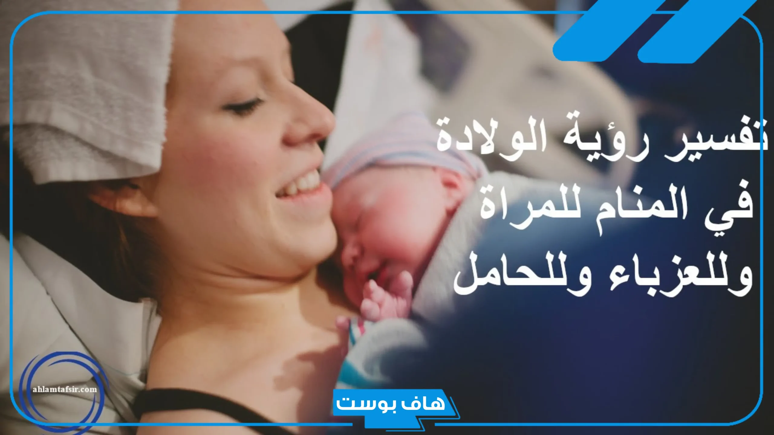 تفسير حلم الولادة للمتزوجة الغير حامل بدون ألم في المنام لابن سيرين