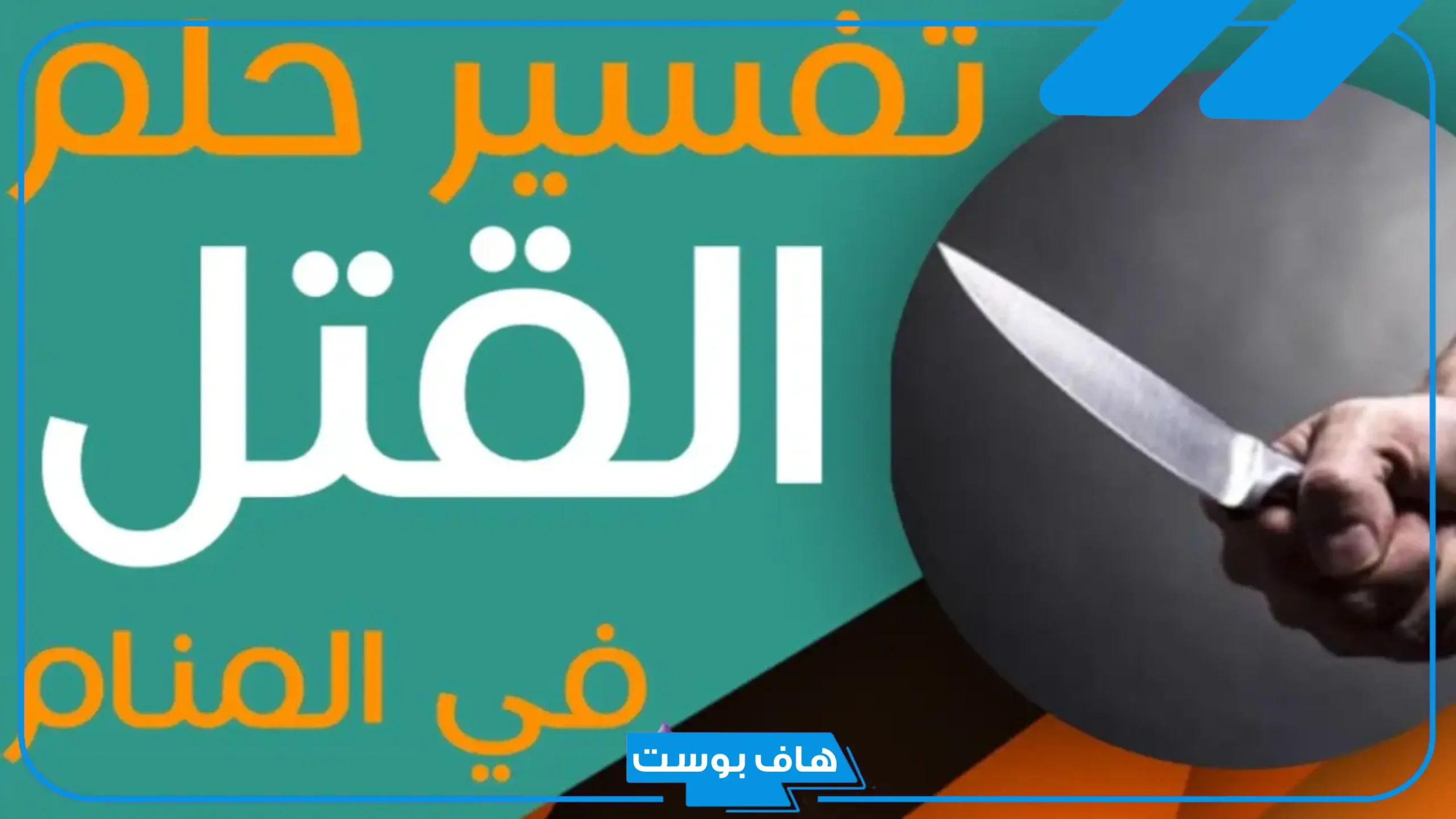 تفسير حلم القتل والهروب في المنام لشخص اعرفه للرجل لابن سيرين