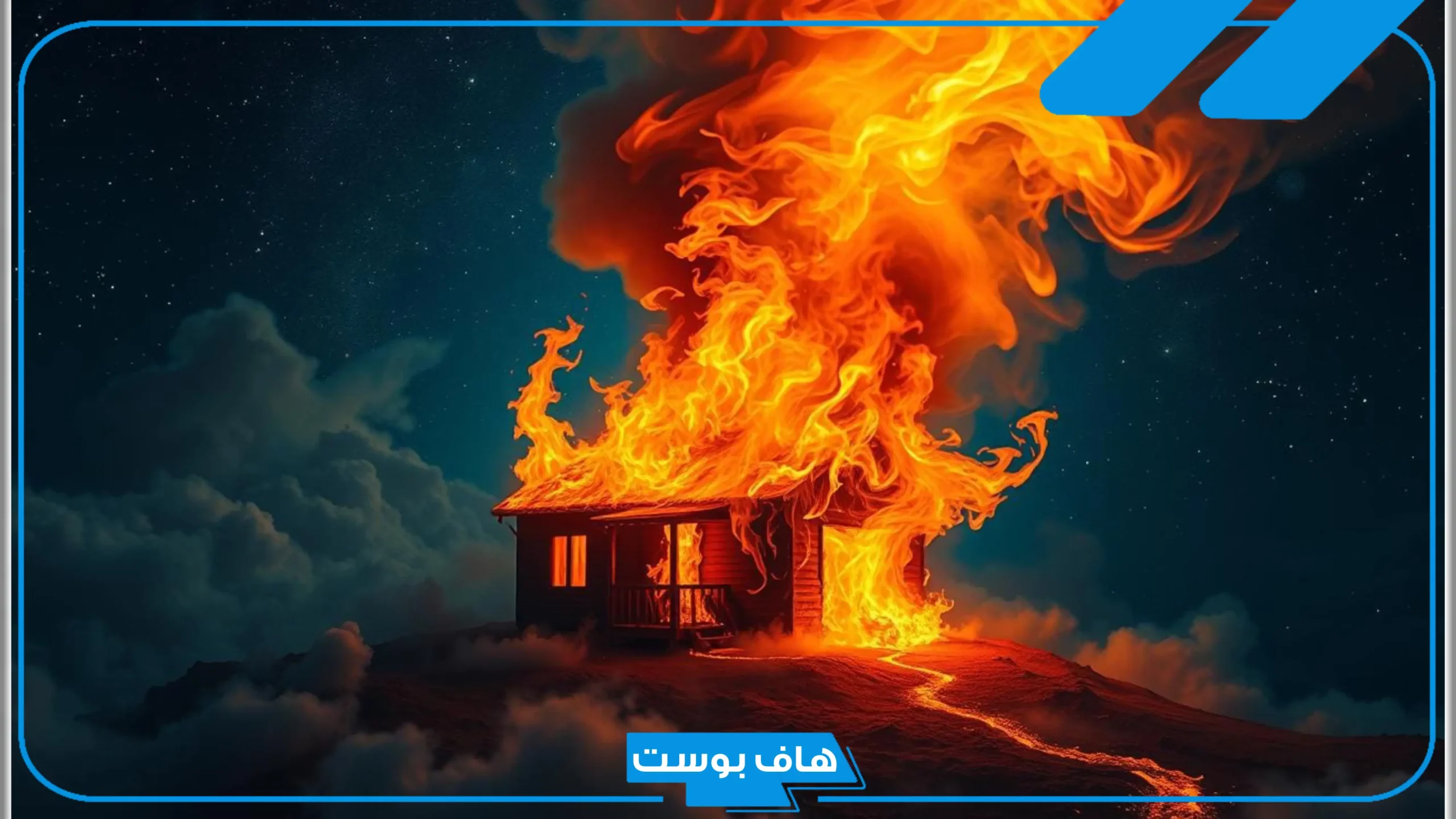 تفسير حلم الحريق في بيت الأقارب أو الجيران في المنام للعزباء لابن سيرين