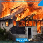 تفسير حلم الحريق في بيت الأقارب أو الجيران في المنام للعزباء لابن سيرين