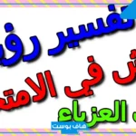 تفسير حلم الغش في الامتحان وشخص يساعدني على الحل لابن سيرين