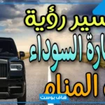 تفسير حلم السيارة الجديدة للمتزوج في المنام للعزباء لابن سيرين