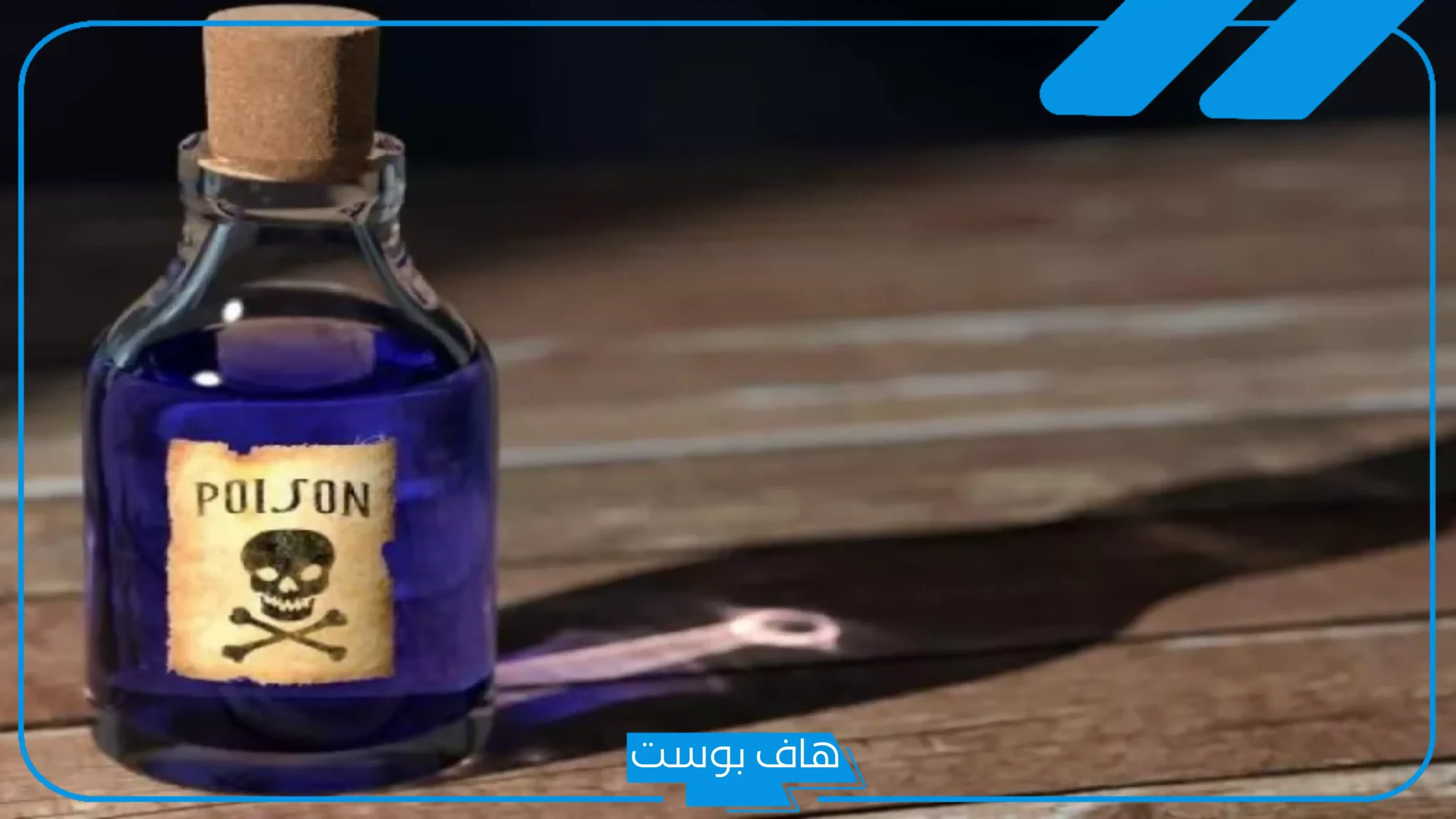 تفسير حلم السم في المنام وتسمم شخص اعرفه للمرأة لابن سيرين
