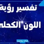 تفسير حلم رؤية اللون الكحلي في المنام وعلاقته بالخير للعزباء والمتزوجة