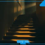 تفسير حلم صعود الدرج بصعوبة للمتزوجه والعزباء مع شخص معروف عند ابن سيرين