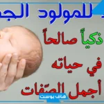 دعاء المولود الجديد الذكر حصن المسلم.. دعاء استقبال مولود جديد