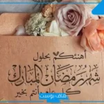 أجمل عبارات تهنئة رمضان لزوجي تويتر قصيرة.. تهنئة رمضان لزوجي واولادي