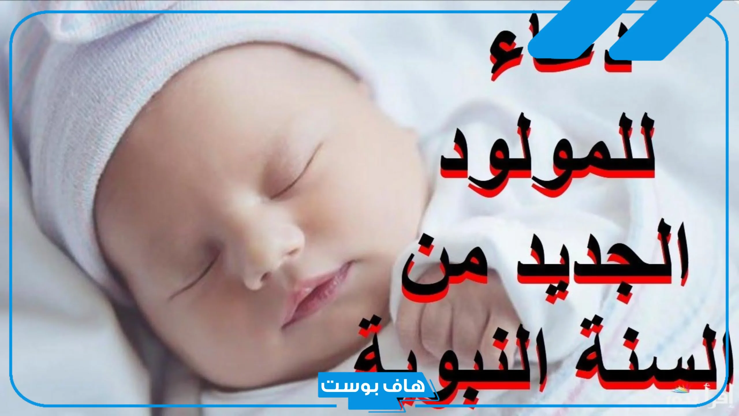 دعاء المولود الجديد الذكر حصن المسلم.. دعاء استقبال مولود جديد