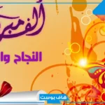 أجمل عبارات تهنئة نجاح ابنتي وتفوقها.. عبارات تهنئة بالنجاح من أم لابنتها