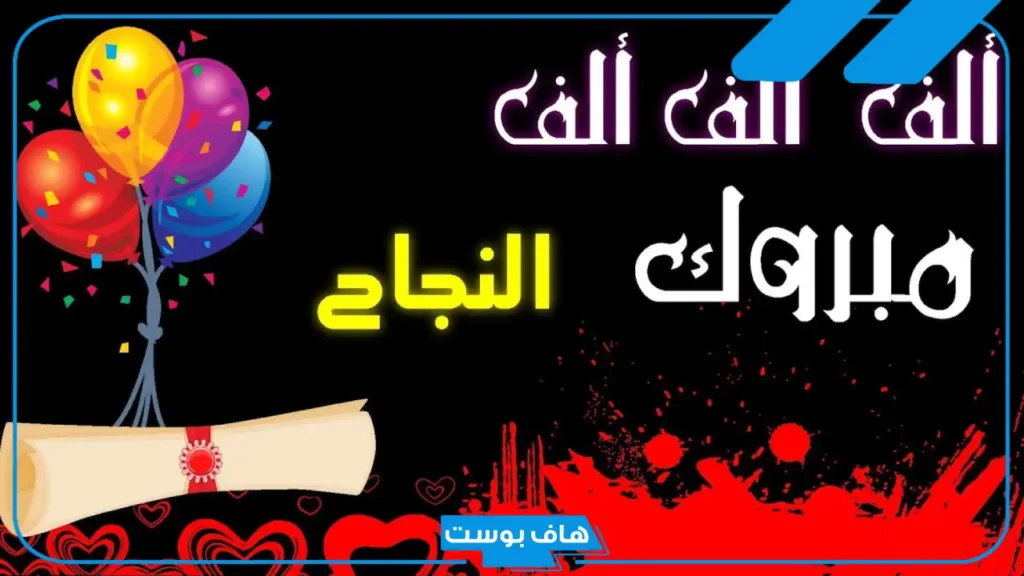 أجمل عبارات تهنئة نجاح ابنتي وتفوقها.. عبارات تهنئة بالنجاح من أم لابنتها
