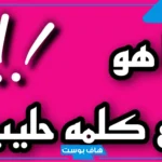 ما هو جمع كلمة حليب في اللغة العربية؟