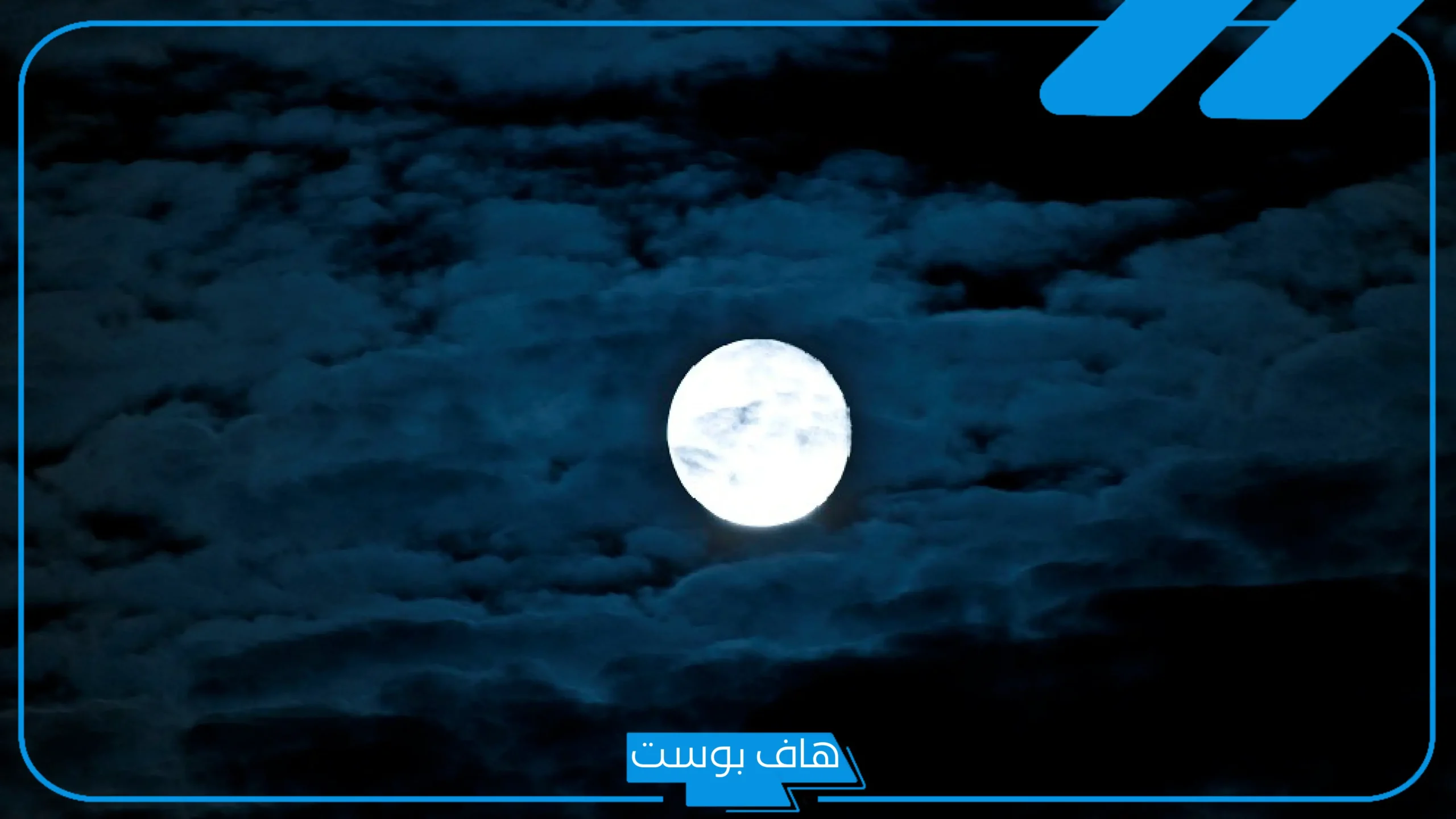 كلمات عن القمر والغيم والليل تويتر جميل.. عبارات عن القمر سناب