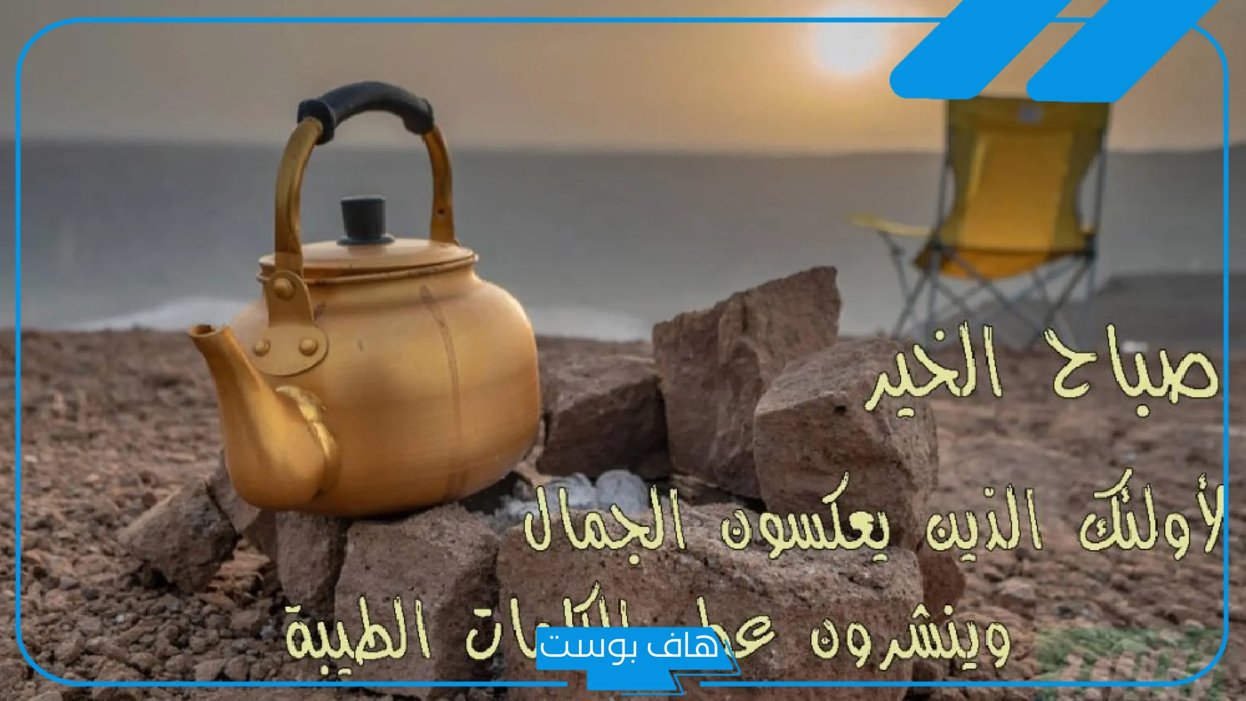 عبارات عن يوم جميل مع الأصدقاء قصيرة تويتر.. عبارات كان يوم جميل ورائع