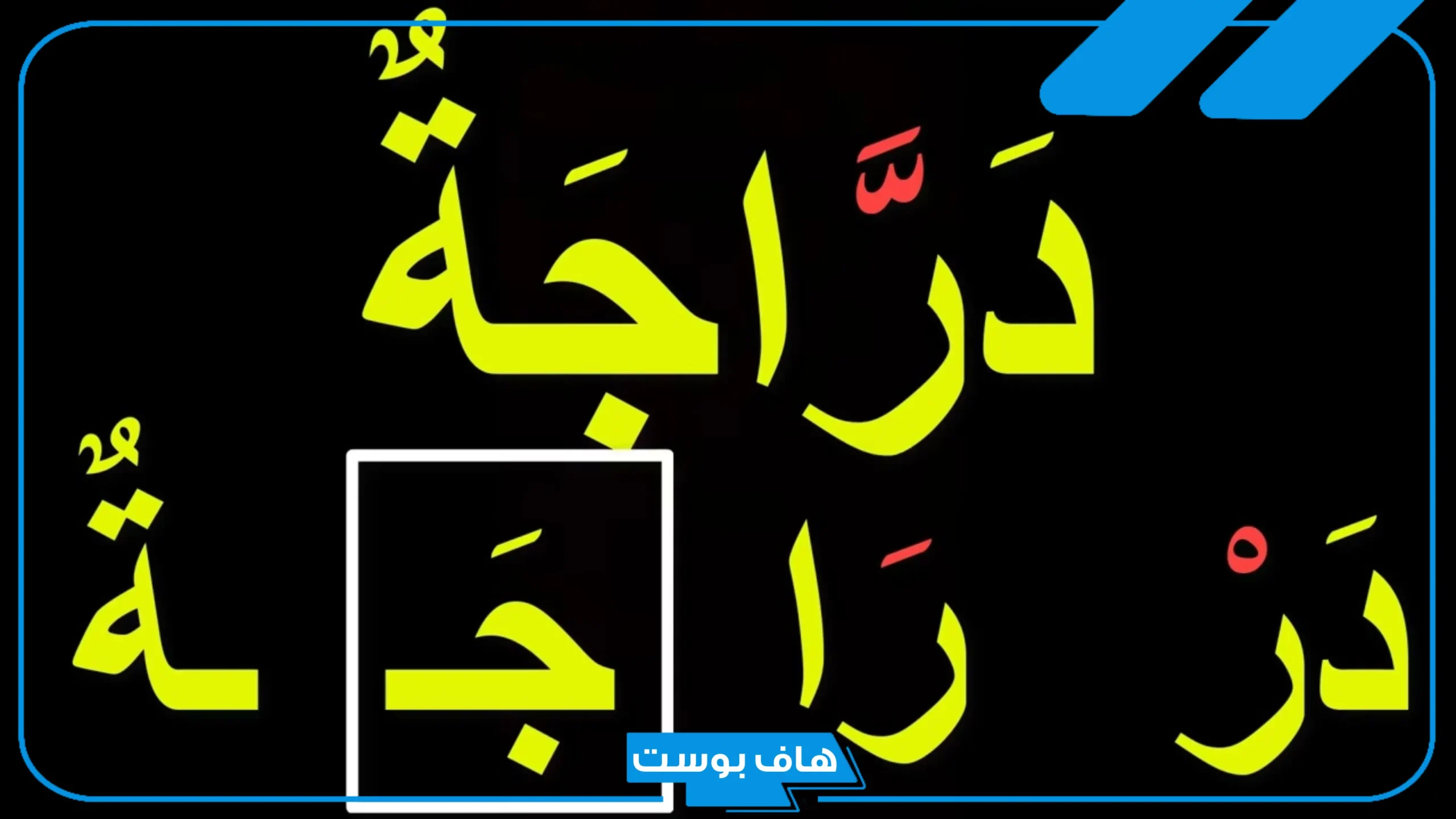 الكلمة التي تحتوي حرف مضعف في اللغة العربية للصف الرابع وجميع المراحل