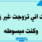 حلمت اني تزوجت غير زوجي في المنام لابن سيرين وارتديت الفستان الأبيض