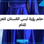 تفسير حلم ارتداء فستان ازرق في المنام للعزباء والمتزوجة عند ابن سيرين