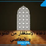 دعاء الاستغفار من الذنوب قبل النوم.. أدعية الاستغفار من الذنب المتكرر