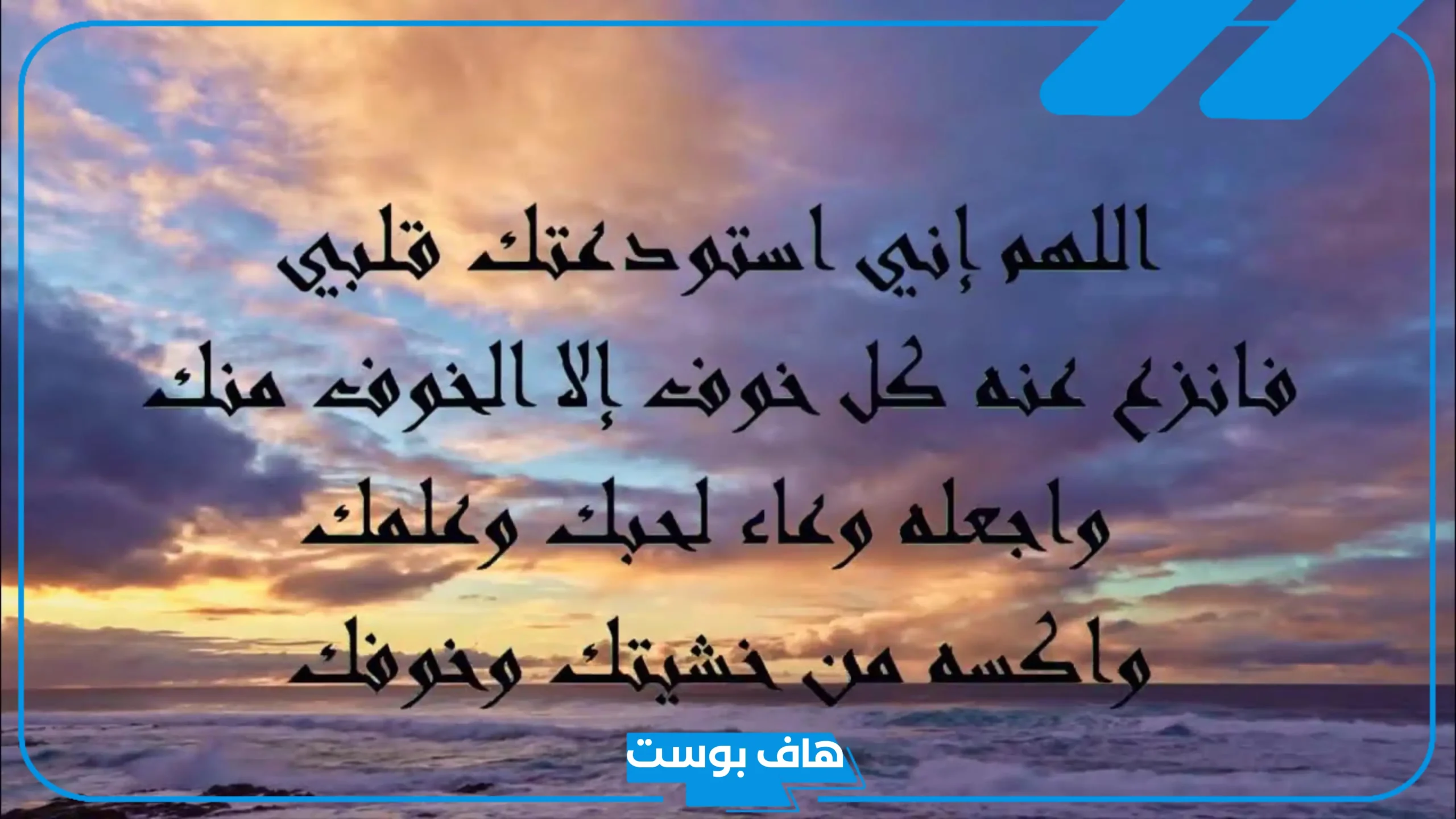 دعاء الاستوداع للأولاد والعائلة ولشخص.. دعاء التحصين والاستوداع ابن باز دعاء الاستوداع للأولاد والعائلة ولشخص.. دعاء التحصين والاستوداع ابن باز
