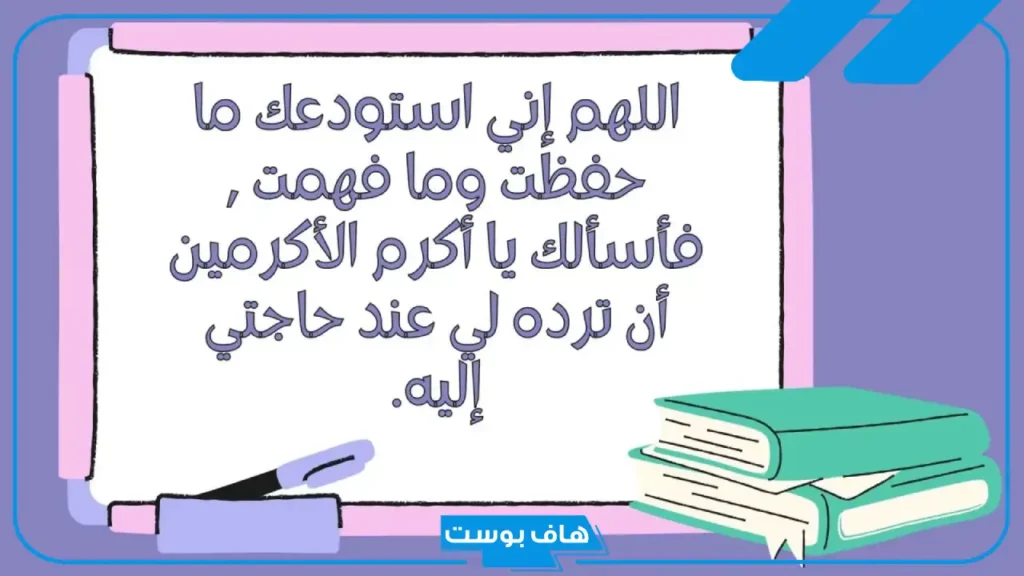 دعاء تسهيل الاختبار والتوفيق في الدراسة.. دعاء النجاح في الامتحان مجرب