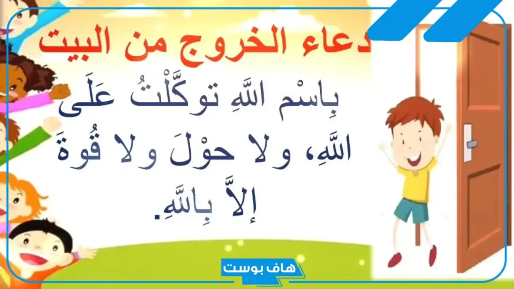 دعاء الخروج من المنزل حصن المسلم مستجاب مكتوب كامل