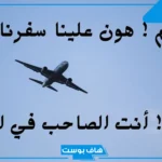 دعاء السفر بالطائرة استودعكم الله.. دعاء السفر صحيح البخاري
