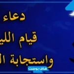 دعاء بعد صلاة الليل مفاتيح الجنان مكتوب كامل