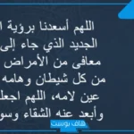 دعاء من رزق بمولود أنثى أو ذكر ابن عثيمين مكتوب مستجاب