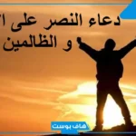 دعاء على العدو مجرب قصير مستجاب.. دعاء النصر على الأعداء