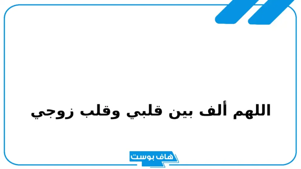 دعاء يجعل الزوج خاتمًا في يد زوجته.. دعاء تسخير الزوج لزوجته