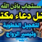 دعاء الزواج المبارك قصير وطويل مستجاب.. دعاء إتمام الزواج على خير