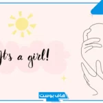 أجمل عبارات تهنئة مولود بنت أنثى تويتر.. عبارات تهنئة مولود ذكر وأنثى فيس بوك