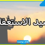 دعاء سيد الاستغفار والتوبة مكتوب بالتشكيل كامل