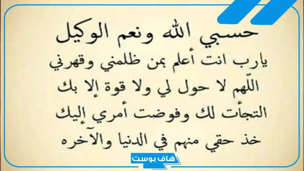 دعاء على من ظلمني بالاسم.. دعاء على من احرق قلبي وظلمني