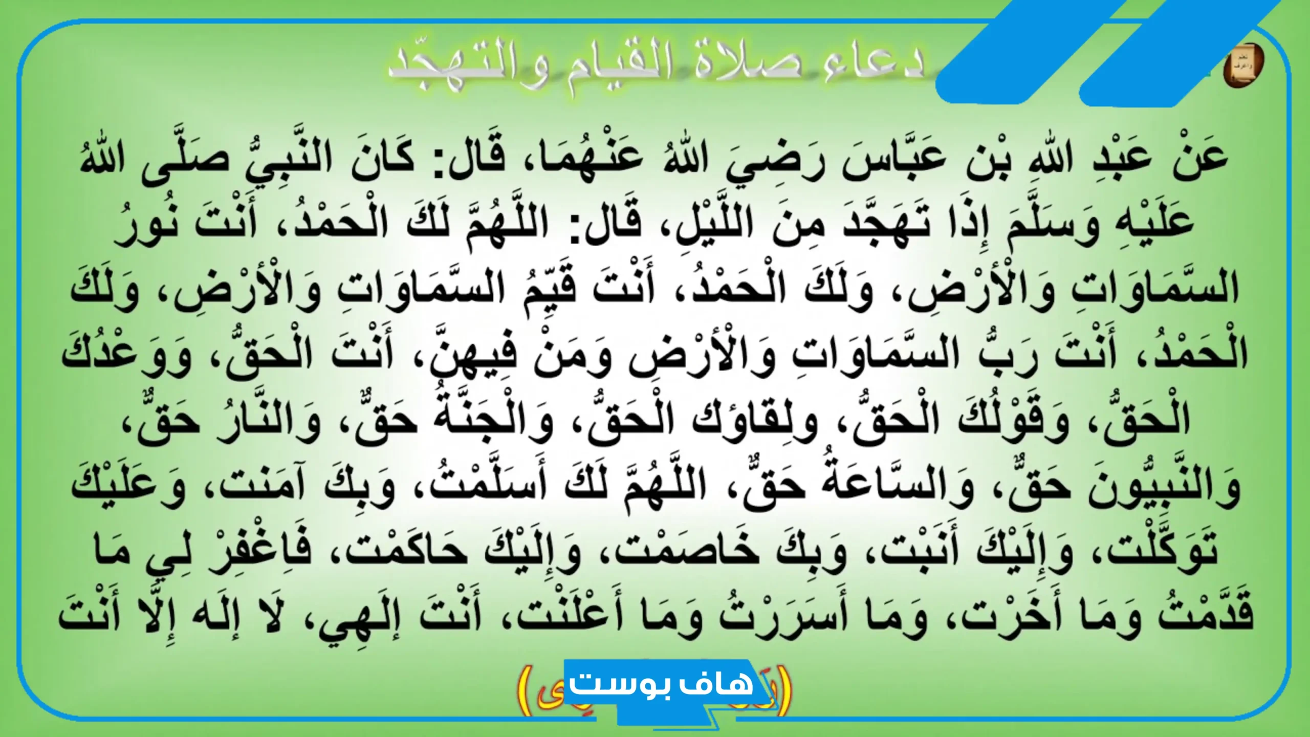 دعاء بعد صلاة الليل مفاتيح الجنان مكتوب كامل