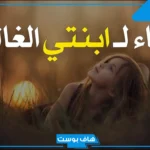 دعاء لابنتي بالتوفيق والسعادة في حياتها.. أجمل أدعية لابنتي