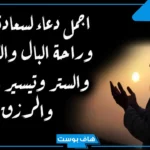 دعاء لسعادة القلب وراحة البال جميل قصير تويتر.. دعاء السعادة لنفسي