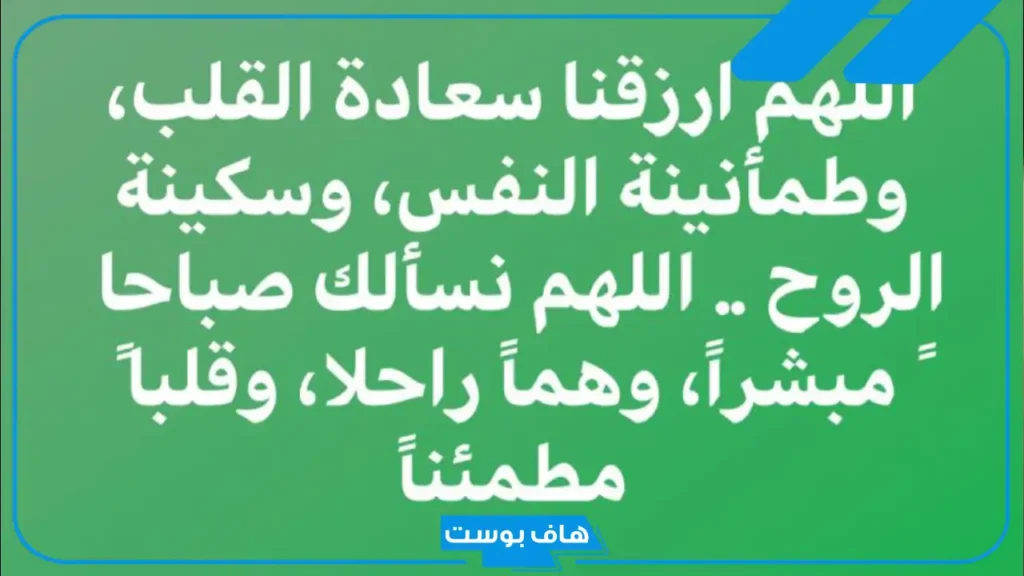 دعاء لسعادة القلب وراحة البال جميل قصير تويتر.. دعاء السعادة لنفسي