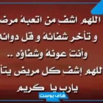 دعاء لشخص مريض بالشفاء العاجل مستجاب.. دعاء لمريض تحبه